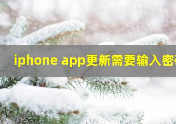 iphone app更新需要输入密码